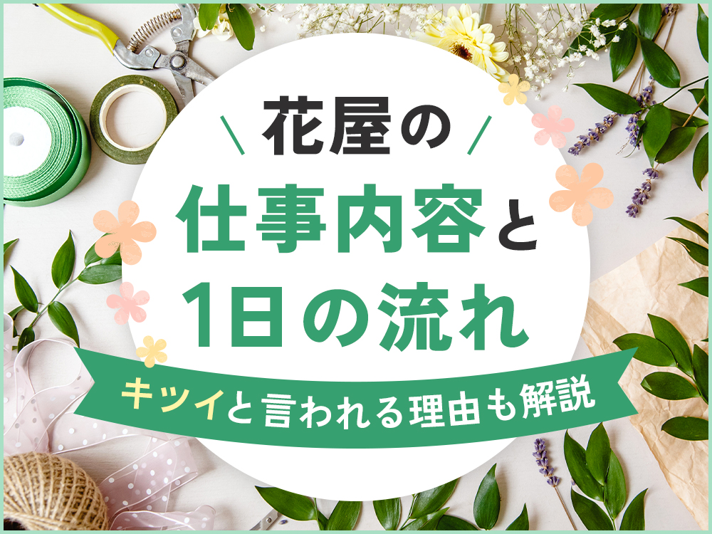 花屋の仕事内容と1日の流れを解説！きついと言われるのはなぜ？