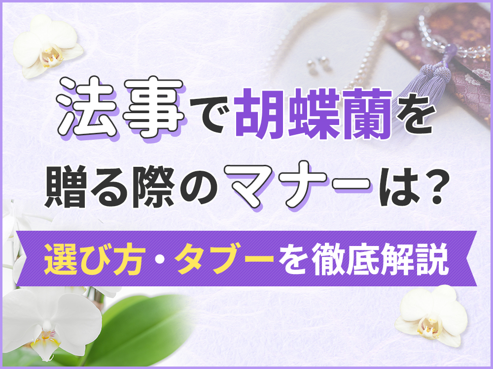 法事の胡蝶蘭マナー完全ガイド！四十九日や一周忌など種類別に選び方を解説