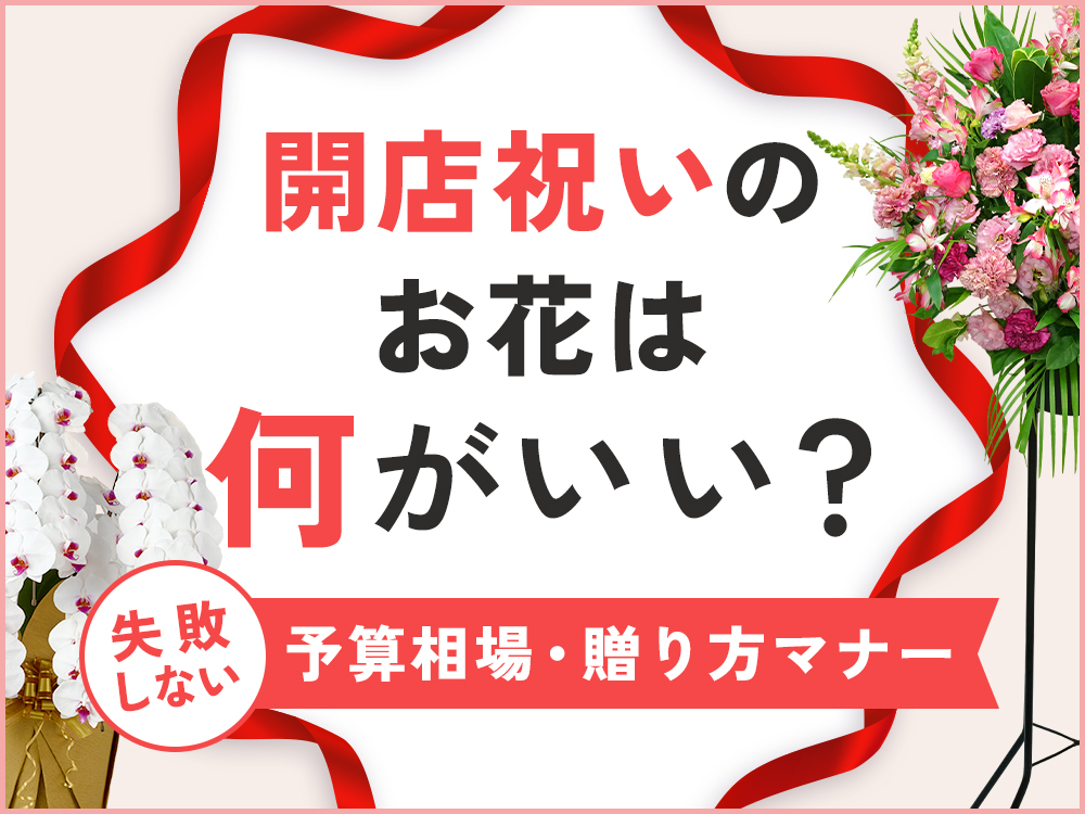 開店祝いにおすすめのお花は？予算相場や失敗しないための贈り方マナー