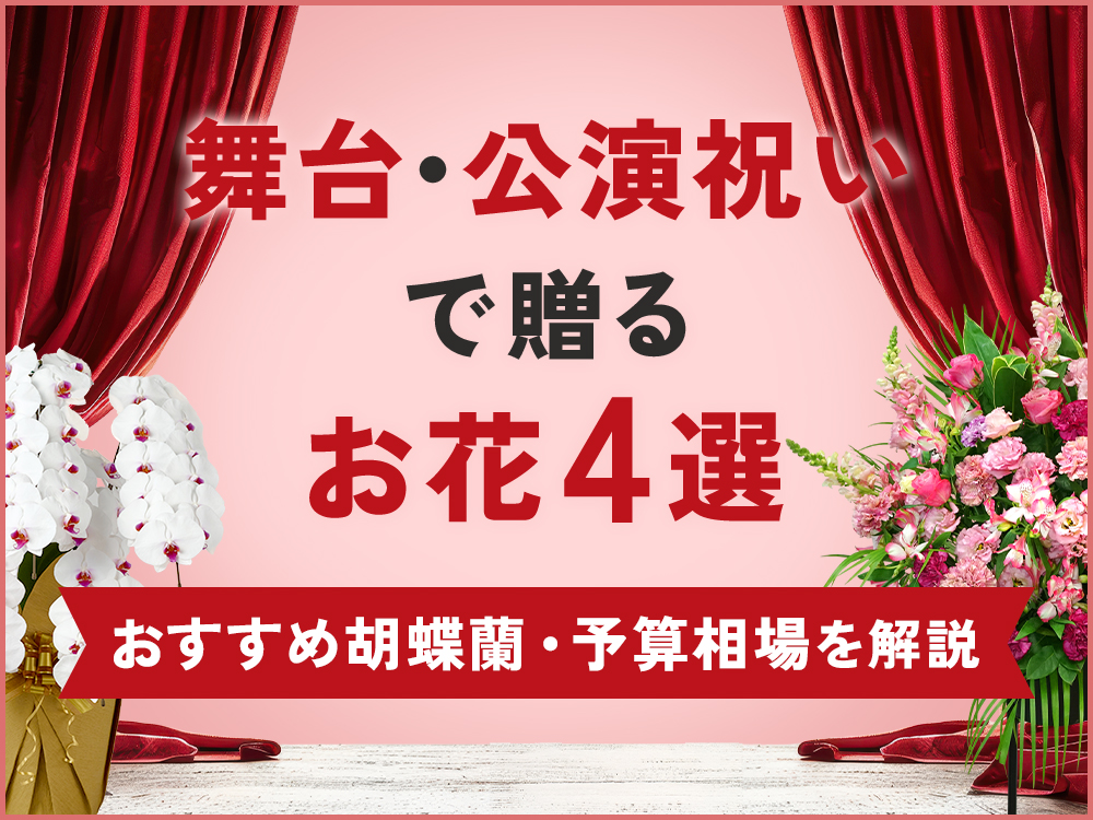 舞台・公演祝いで贈るお花4選！おすすめの胡蝶蘭や予算相場・マナーを解説