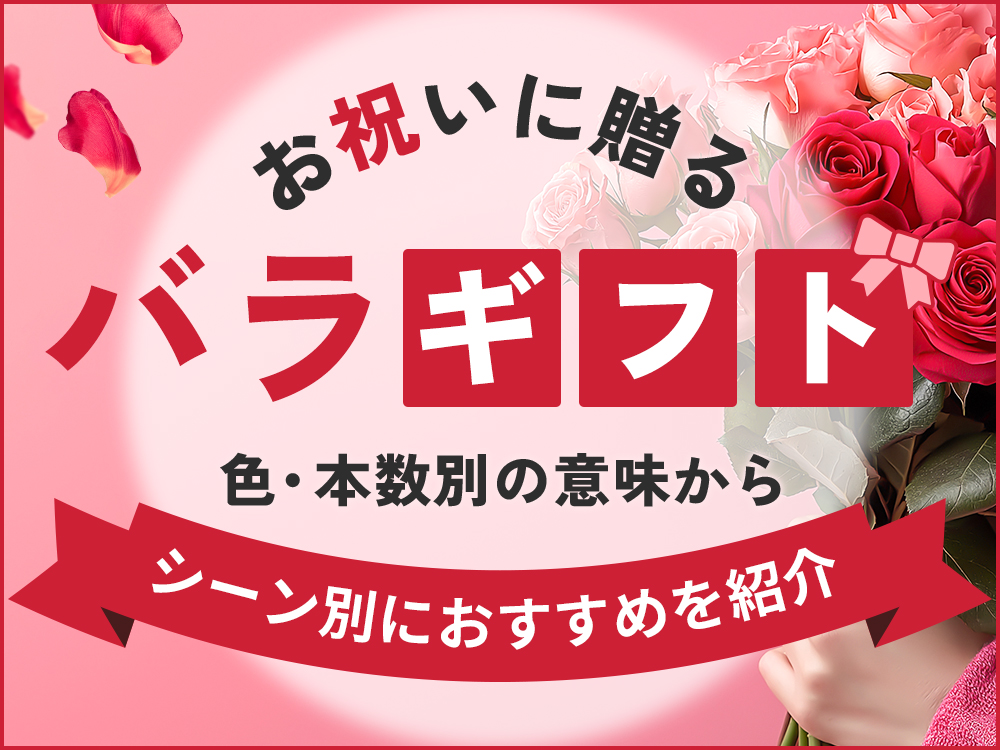 お祝いにバラを贈るなら？色・本数の意味からシーン別におすすめを紹介