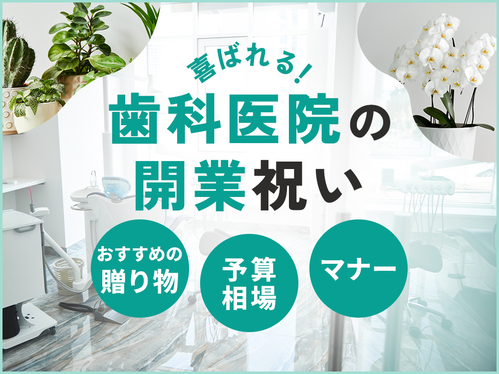 歯科医院の開業祝いにおすすめのギフトは？喜ばれる贈り物・予算相場・マナーを解説