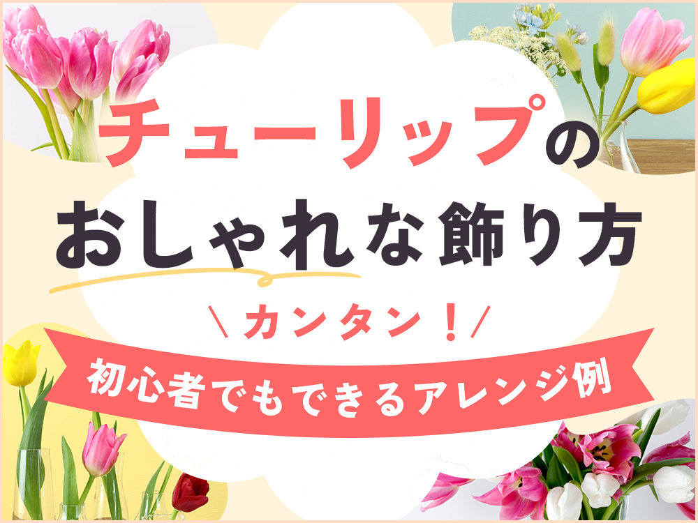 チューリップのおしゃれな飾り方！初心者でも簡単にできるアレンジ例