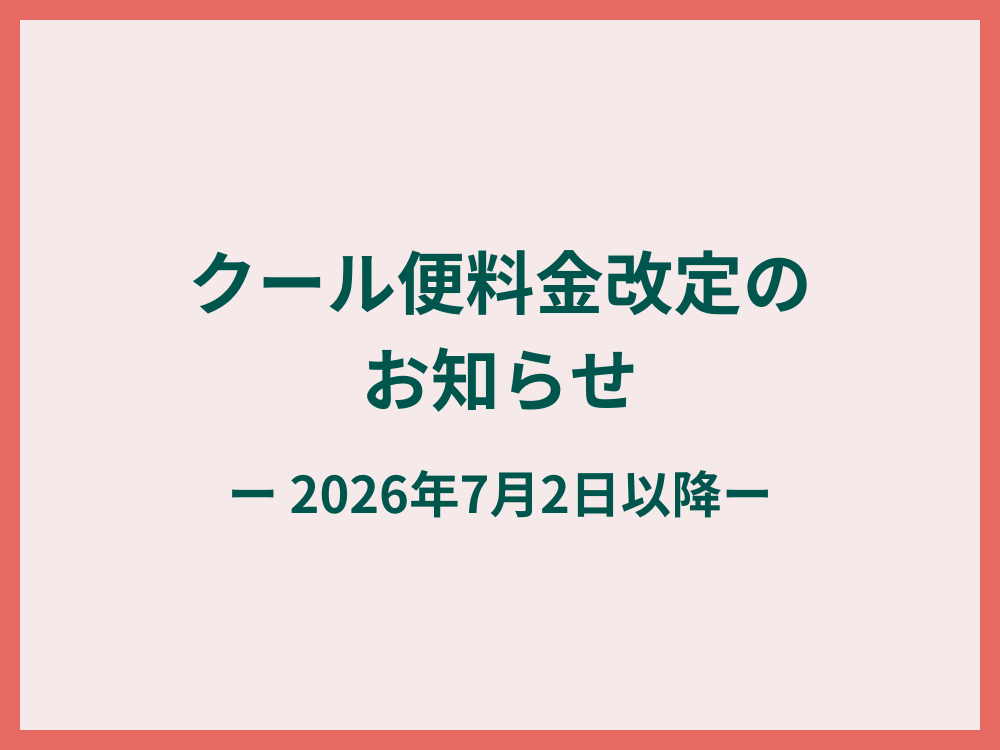 【重要】クール便オプション料金改定のお知らせ（2026/7/2より）