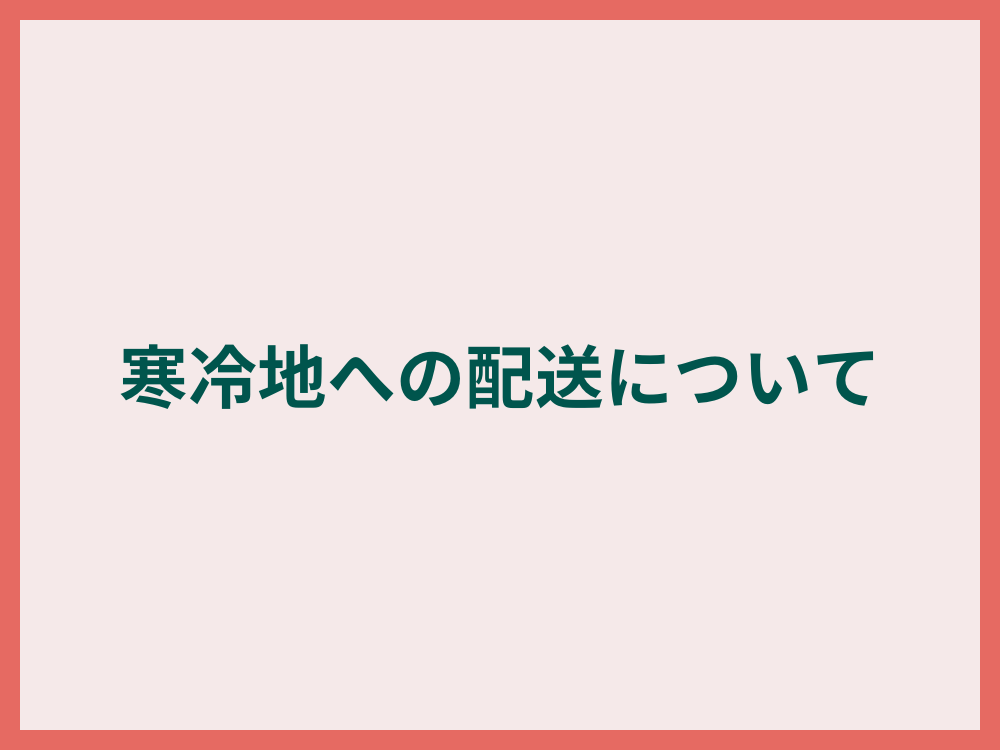 寒冷地への配送について（クール便ご利用のおすすめ）