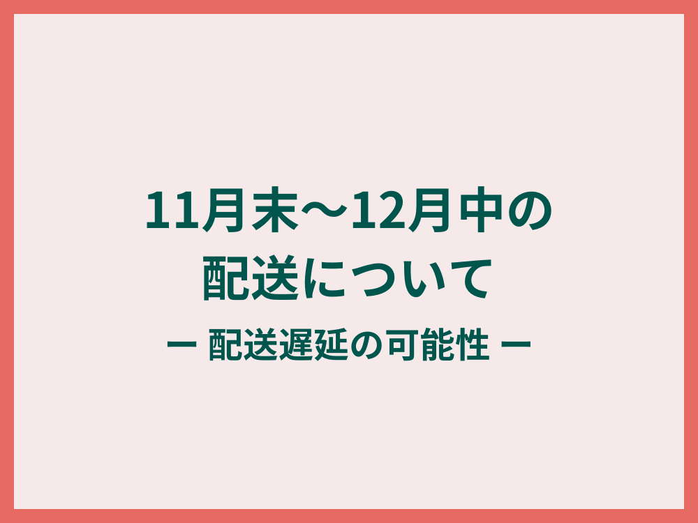11月末～12月中の配送遅延の可能性について