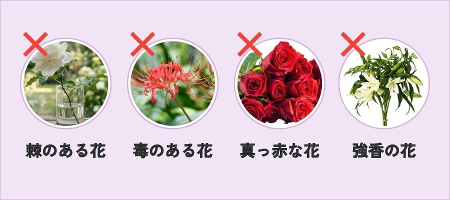 避けるべき花とNG例