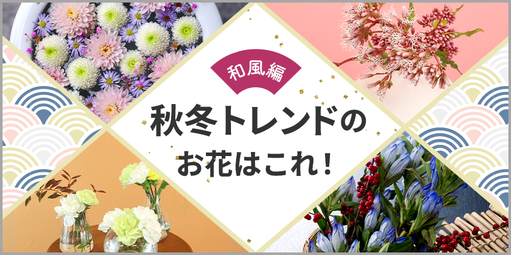 秋冬トレンドのお花【和風編】おしゃれな生け方のコツも紹介！