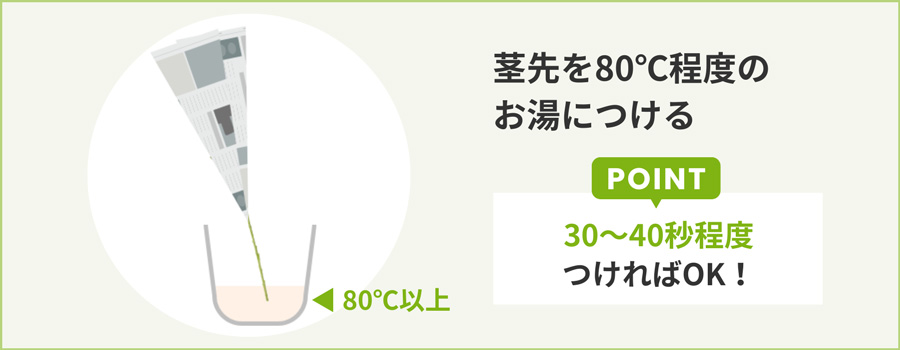 茎の先を30～40秒程度お湯につける