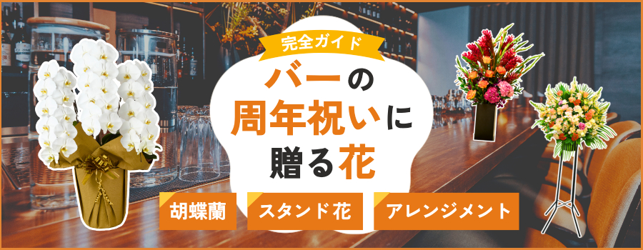 バーの周年祝いに贈る花ギフト｜おすすめの胡蝶蘭やマナー完全ガイド
