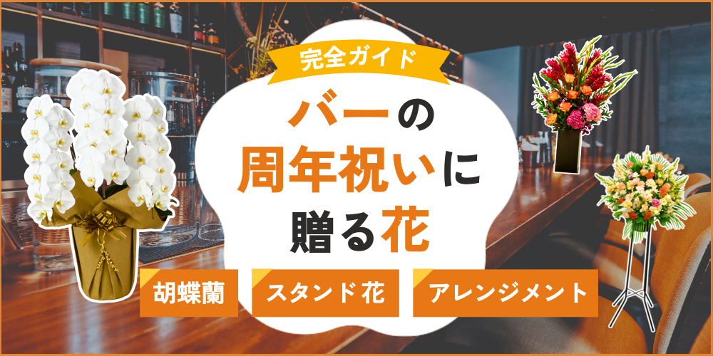 バーの周年祝いに贈る花ギフト｜おすすめの胡蝶蘭やマナー完全ガイド