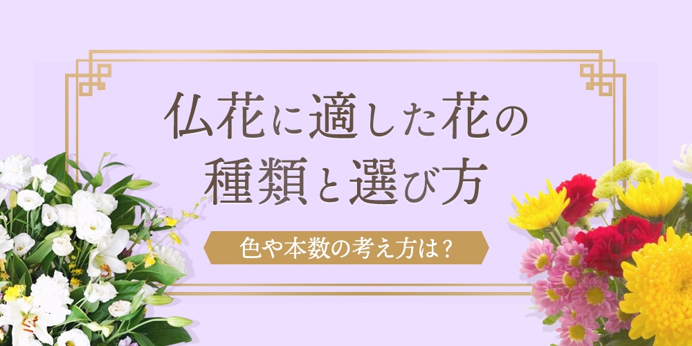 仏花に適した花の種類とは？選び方や色も紹介