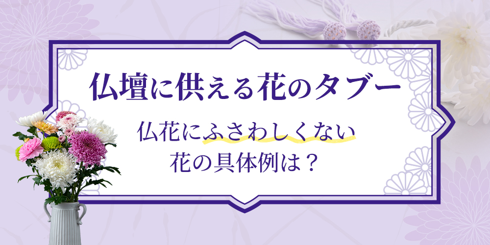 仏壇にお供えする花のタブーを紹介！ふさわしくない花の具体例は？