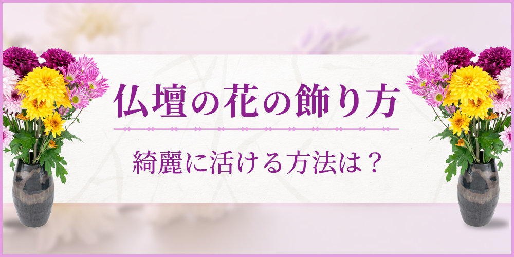 仏壇への花の飾り方は？綺麗に活けるためのコツも紹介！
