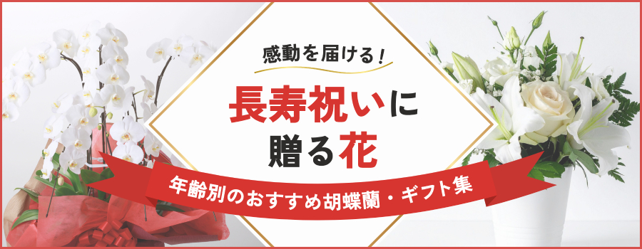 長寿祝いに贈る花
