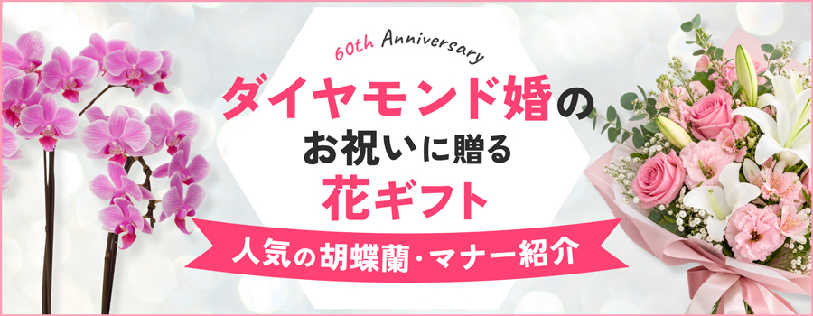 ダイヤモンド婚のお祝いに贈る花ギフト