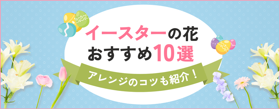 イースターのお花おすすめ10選