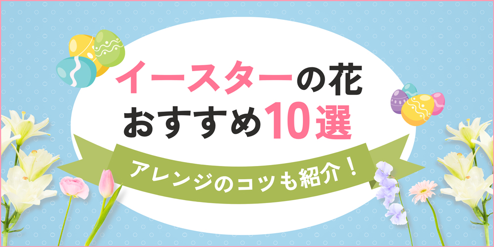 【2026年版】イースターに飾りたい花10選｜飾るタイミングや選び方・アレンジのコツ