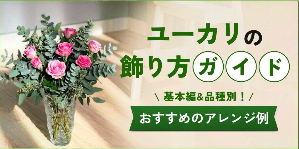 ユーカリの飾り方アイディア集｜基本の生け方や品種別のアレンジ例を紹介！