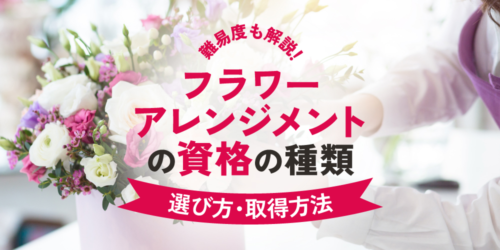 フラワーアレンジメント資格の種類と選び方・取得方法を徹底解説【初心者向け】