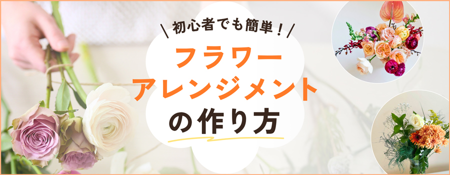 初心者でも簡単！フラワーアレンジメントの作り方