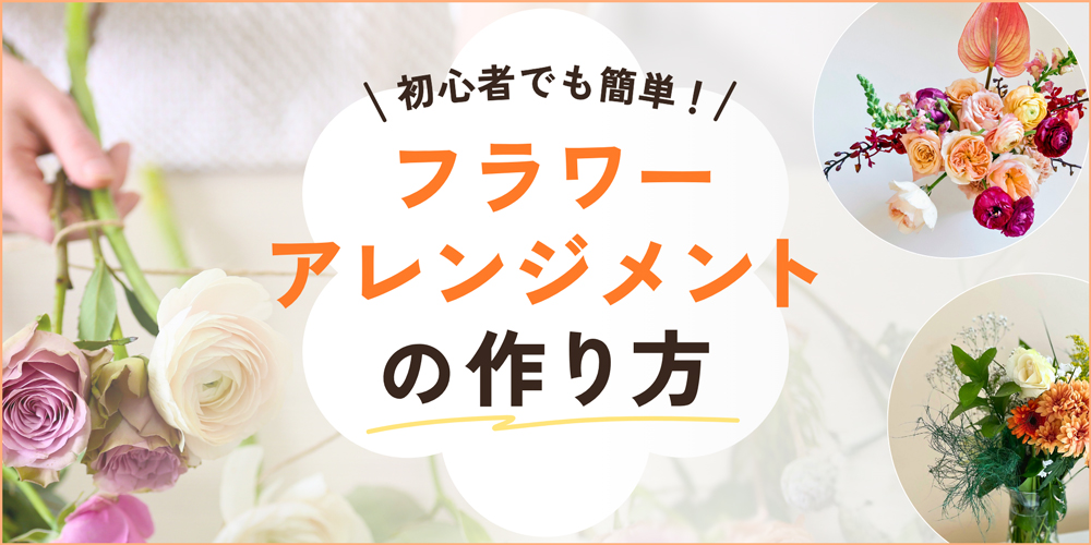 【初心者向け】フラワーアレンジメントの作り方｜基本の手順ときれいに見せるコツ