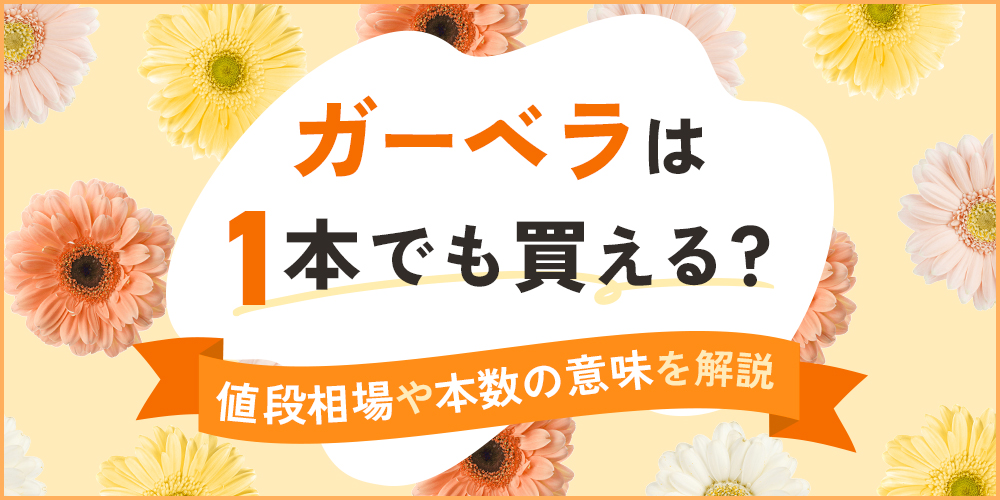 ガーベラ1本の値段は？花言葉やおしゃれなラッピング・飾り方もご紹介