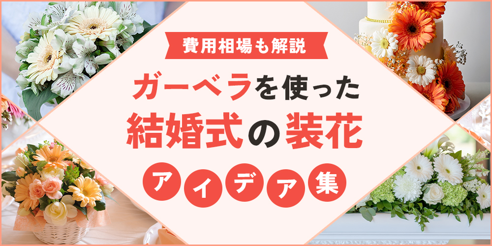 結婚式を彩るガーベラ装花アイデア集｜ブーケ、会場装飾、費用相場まで徹底解説！