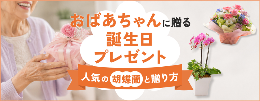 おばあちゃんに贈る誕生日プレゼント