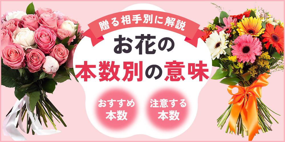 花の本数別の意味とは？贈る相手別のおすすめ、注意が必要な本数を紹介