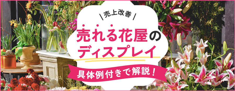 売れる花屋のディスプレイ