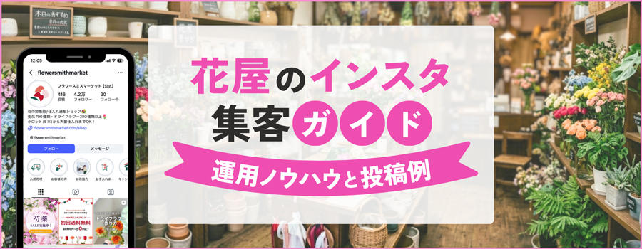 花屋のインスタ集客ガイド