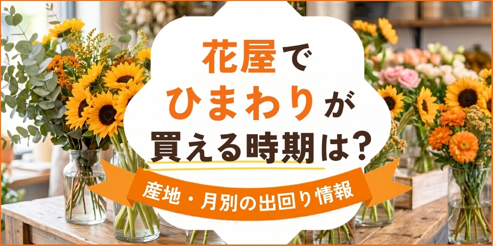 花屋でひまわりが買える時期はいつ？産地・季節別の出回り情報を徹底解説