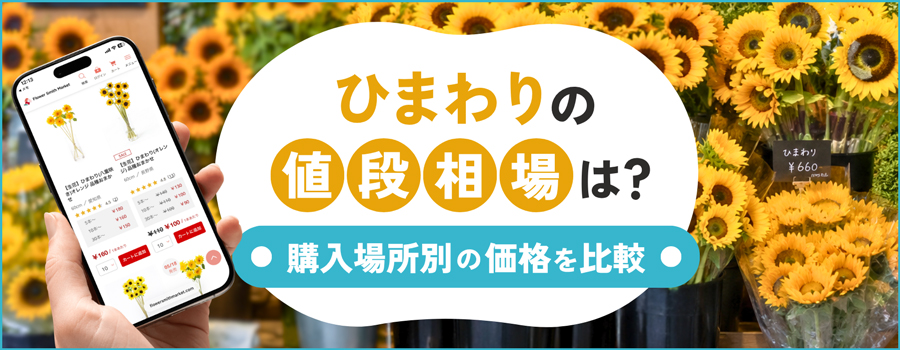 ひまわりの値段相場は？