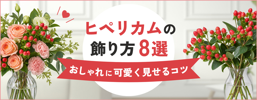 ヒペリカムの飾り方8選