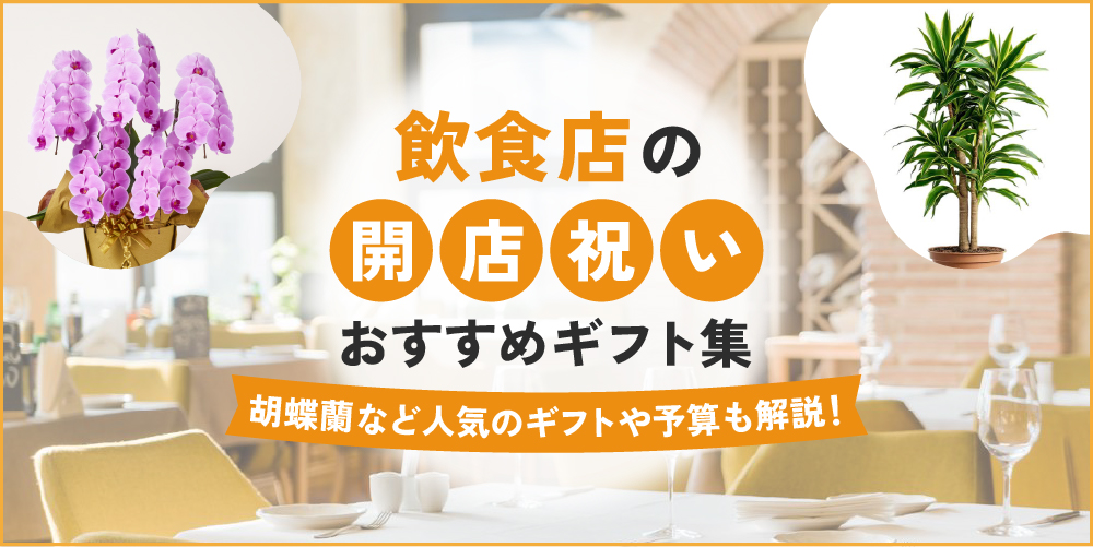 飲食店に贈る開店祝いの定番ギフト集！人気の胡蝶蘭や予算相場・マナーを解説