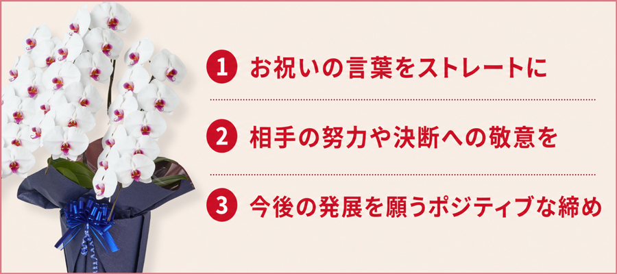 メッセージに盛り込みたい3つの要素