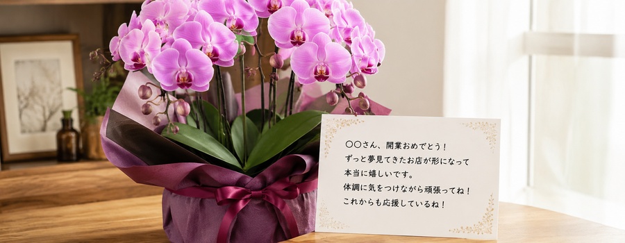【関係性別】開業祝いのメッセージ文例集｜そのまま使えるテンプレート