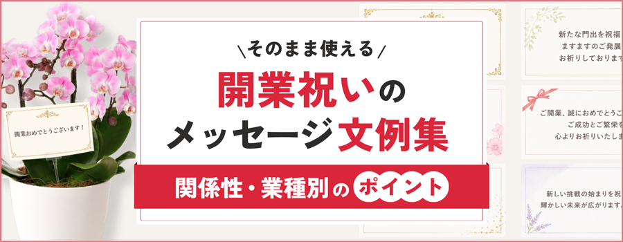 そのまま使える開業祝のメッセージ文例集