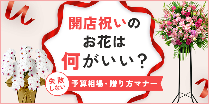 開店祝いにおすすめのお花は？予算相場や失敗しないための贈り方マナー