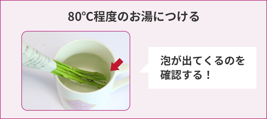 80℃程度のお湯につける