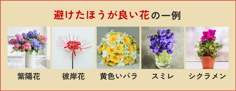避けたほうが良い花の一例