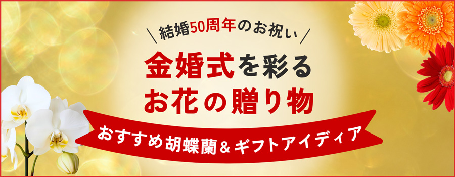 金婚式を彩るお花の贈り物