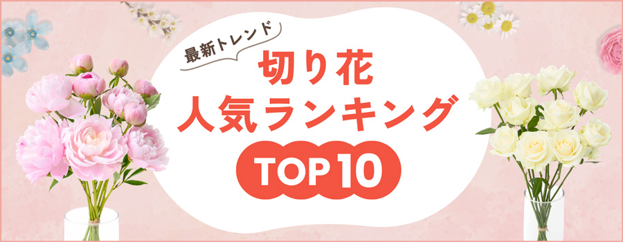 切り花人気ランキングTOP10