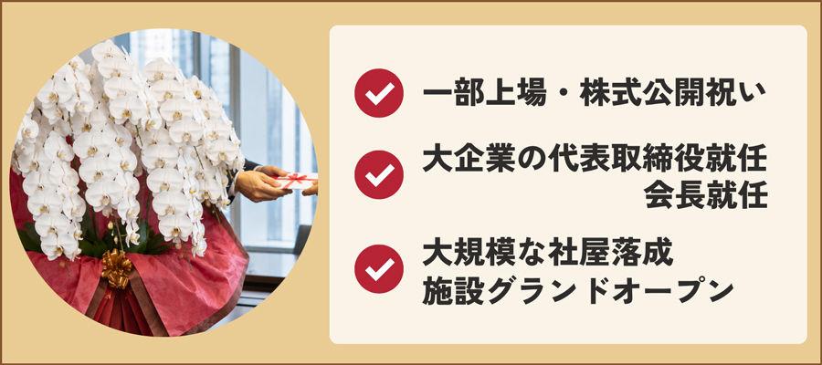 10万円の胡蝶蘭が選ばれる主な贈答シーン