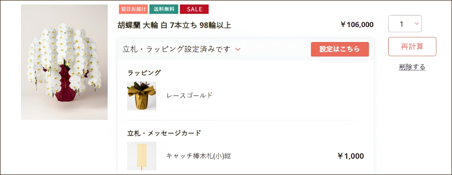 商品を選び、注文画面で立札・ラッピング・配送情報を指定