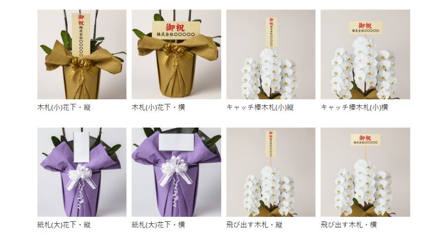 立札は「花上につける木札」を選ぶ