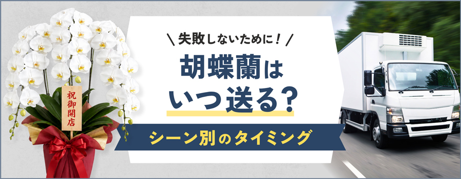 胡蝶蘭はいつ送る？