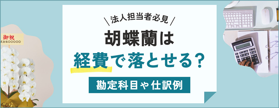 胡蝶蘭は経費で落とせる？