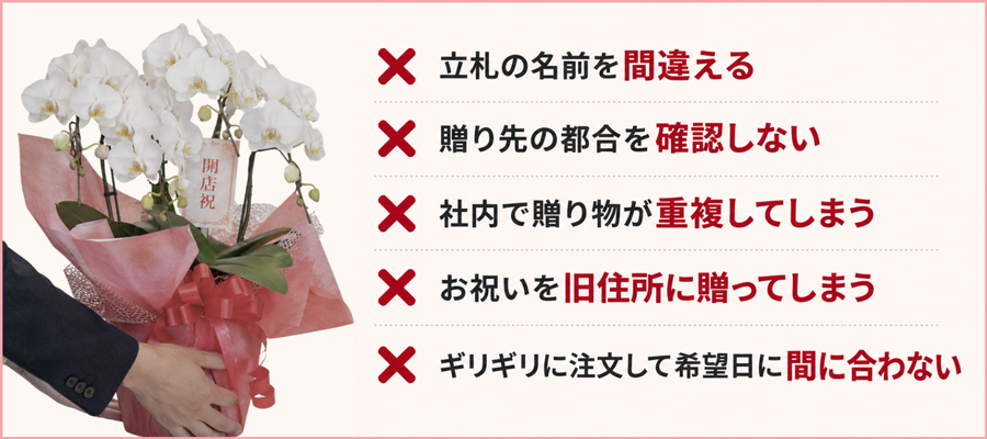 お祝いの胡蝶蘭で「やってはいけない」NGマナー5選